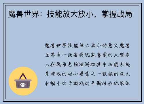 魔兽世界：技能放大放小，掌握战局