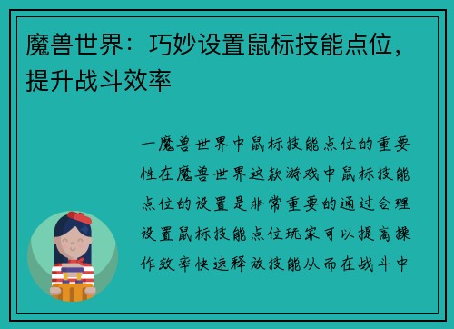 魔兽世界：巧妙设置鼠标技能点位，提升战斗效率