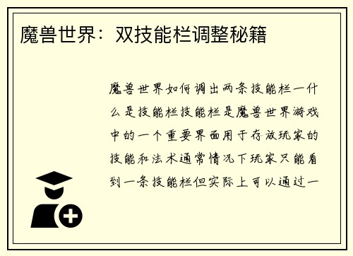 魔兽世界：双技能栏调整秘籍