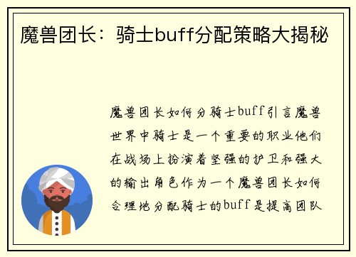 魔兽团长：骑士buff分配策略大揭秘