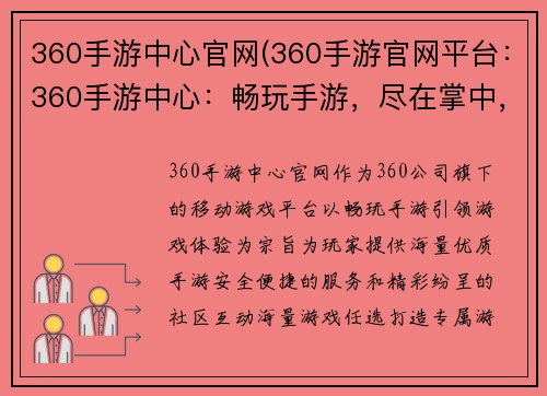 360手游中心官网(360手游官网平台：360手游中心：畅玩手游，尽在掌中，引领移动游戏体验)