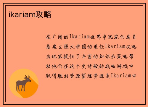 ikariam攻略