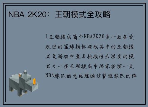 NBA 2K20：王朝模式全攻略