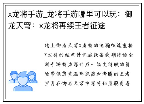 x龙将手游_龙将手游哪里可以玩：御龙天穹：x龙将再续王者征途