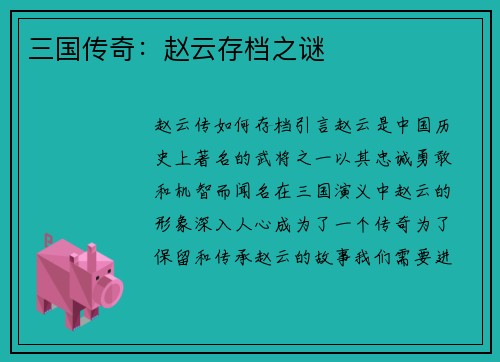 三国传奇：赵云存档之谜