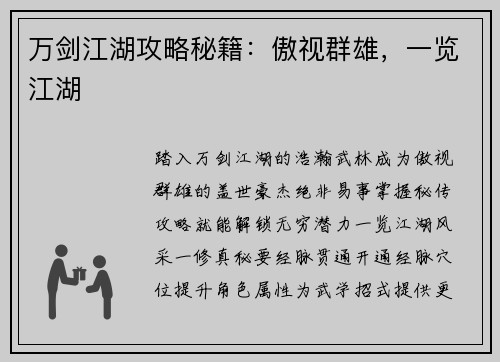 万剑江湖攻略秘籍：傲视群雄，一览江湖