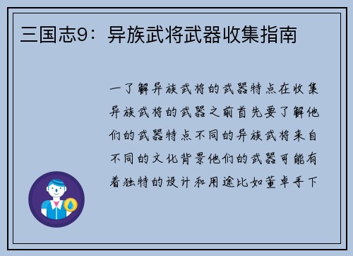 三国志9：异族武将武器收集指南