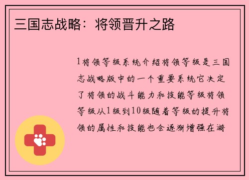 三国志战略：将领晋升之路