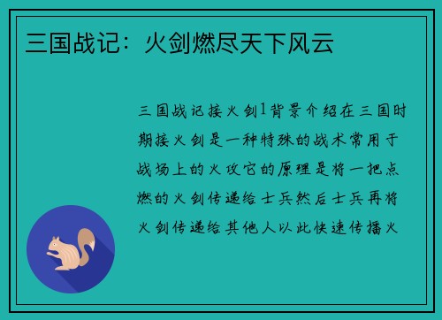 三国战记：火剑燃尽天下风云