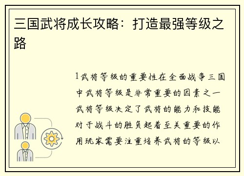 三国武将成长攻略：打造最强等级之路