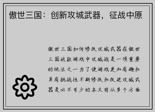 傲世三国：创新攻城武器，征战中原