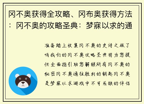 冈不奥获得全攻略、冈布奥获得方法：冈不奥的攻略圣典：梦寐以求的通关秘籍