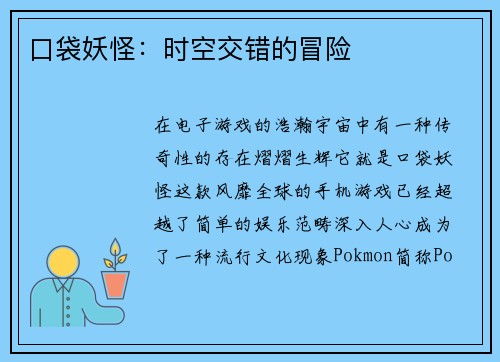 口袋妖怪：时空交错的冒险