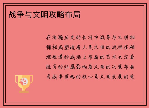战争与文明攻略布局