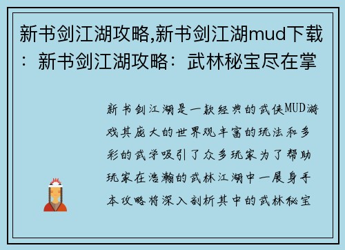 新书剑江湖攻略,新书剑江湖mud下载：新书剑江湖攻略：武林秘宝尽在掌握