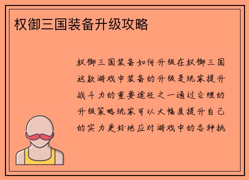 权御三国装备升级攻略