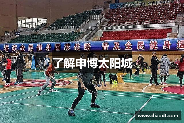 了解申博太阳城